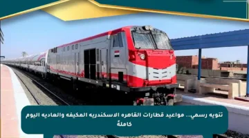 تنويه رسمي.. مواعيد قطارات القاهرة الإسكندرية المكيفة والعادية اليوم كاملةً